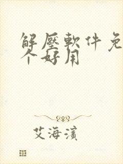 解压软件免费哪个好用