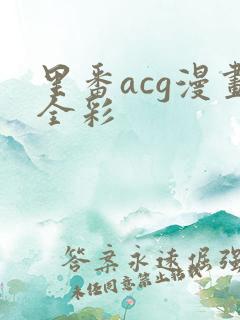 里番acg漫画全彩