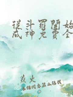 从斗罗开始逆天成神免费全文阅读 从斗罗开始逆天成神免费全文阅读