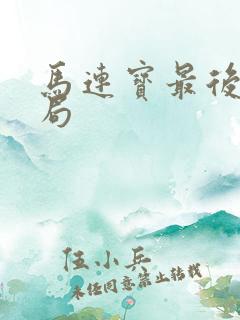 马连宝最后的结局