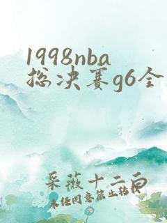 1998nba总决赛g6全场回放