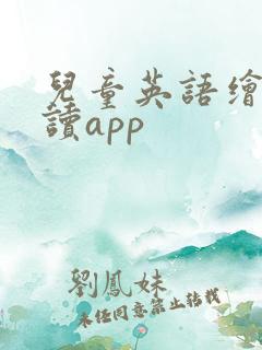 儿童英语绘本跟读app