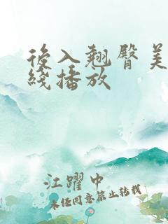 后入翘臀美女在线播放