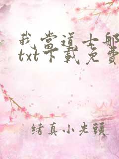 我当道士那些年txt下载免费