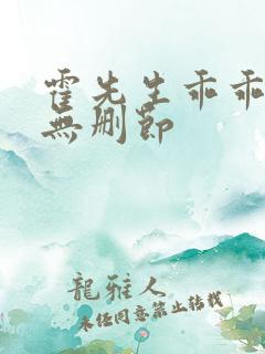 霍先生乖乖宠我无删节
