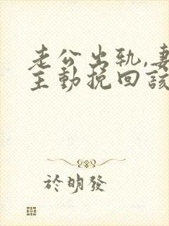 老公出轨,妻子主动挽回该怎么做