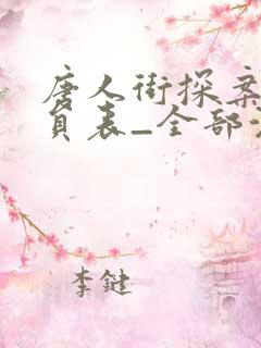 唐人街探案2演员表_全部演员