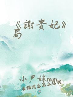 《谢贵妃》大结局