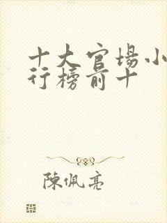 十大官场小说排行榜前十