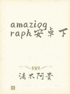 amaziograph安卓下载