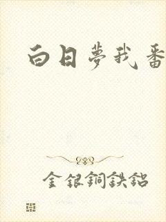 白日梦我番外 白日梦我番外