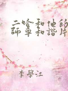 二哈和他的白猫师尊和谐片段