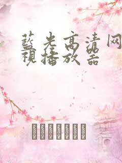 蓝光高清网络影视播放器