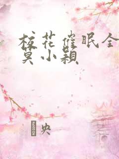 校花催眠全世界莫小颖