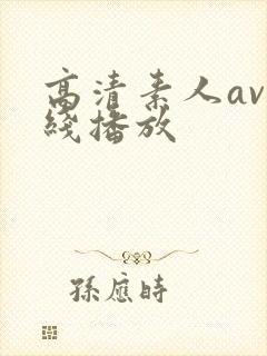 高清素人av在线播放