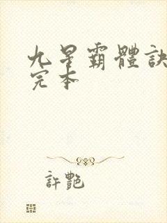 九星霸体诀小说完本