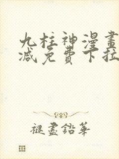 九柱神漫画无删减免费下拉式阅读