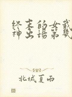 终末的女武神爱神出场第几集