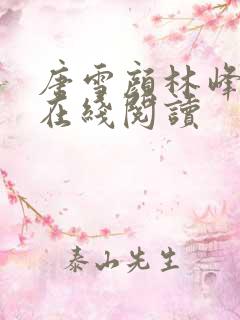 唐雪颜林峰全文在线阅读