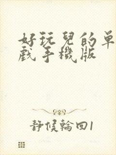 好玩儿的单机游戏手机版