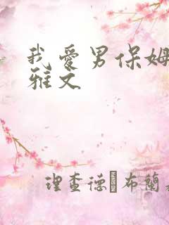 我爱男保姆 高雅文