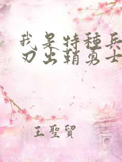 我是特种兵之利刃出鞘勇士学校