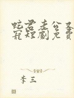 蛇君老公又甜又宠短剧免费观看