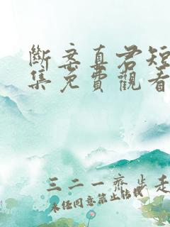 断案真君短剧全集免费观看