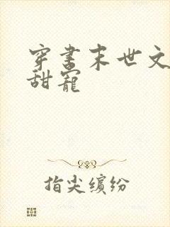 穿书末世文推荐甜宠