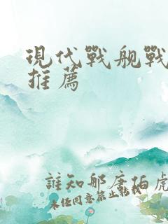 现代战舰战列舰推荐