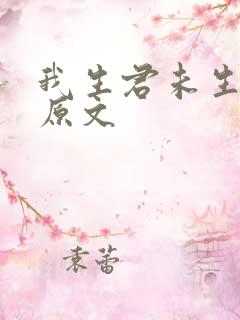 我生君未生全诗原文