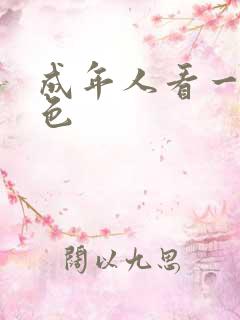 成年人看一级黄色