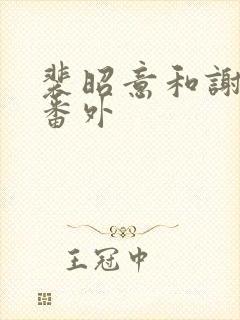 裴昭意和谢观玄番外