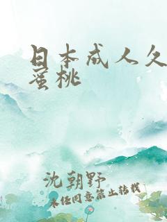 日本成人久久久蜜桃