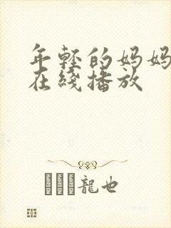 年轻的妈妈高清在线播放