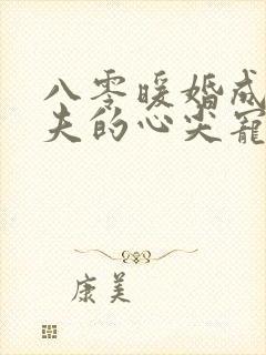 八零暖婚成为前夫的心尖宠免费阅读