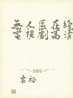 无人区在线播放电视剧高清