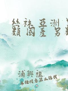 丝袜 亚洲 另类 国产 另类
