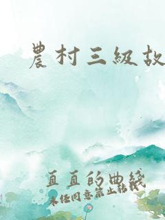 农村三级故事片