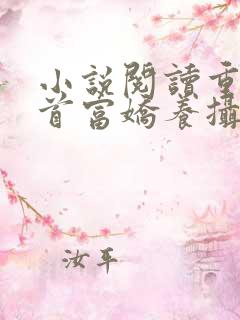 小说阅读重生女首富娇养摄政王