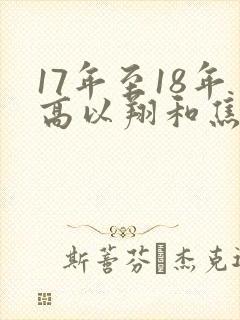 17年至18年高以翔和焦俊艳