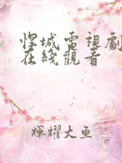 悍城电视剧免费在线观看