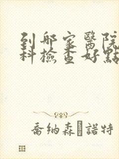 到哪家医院做妇科检查好点