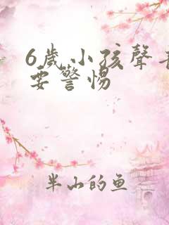 6岁小孩声音哑要警惕