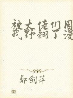 被大佬们团宠后我野翻了漫画免费阅读结局