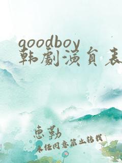 goodboy韩剧演员表