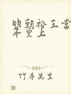 明朝裕王当了几年皇上