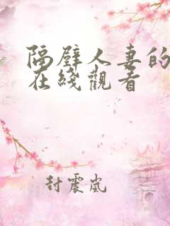 隔壁人妻的诱惑在线观看