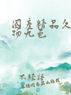 国产精品久久尤物九色