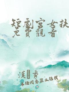 短剧宫女扶摇录免费观看